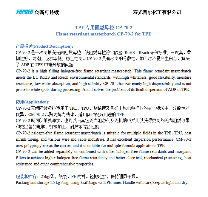 TPE专用阻燃母粒CP-70-2图.png