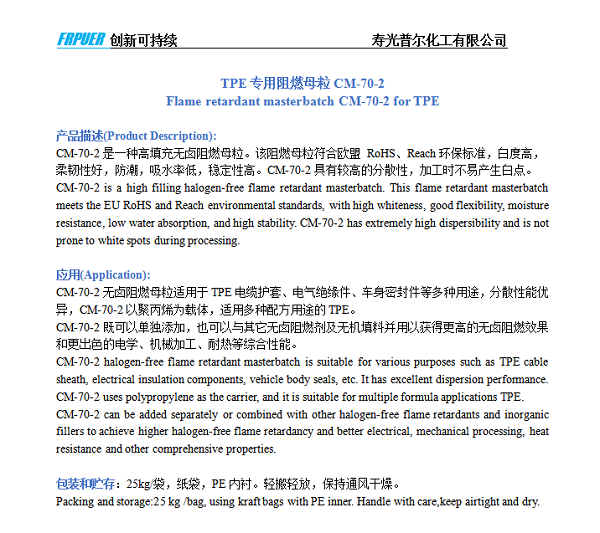 TPE专用阻燃母粒CM-70-2图.png